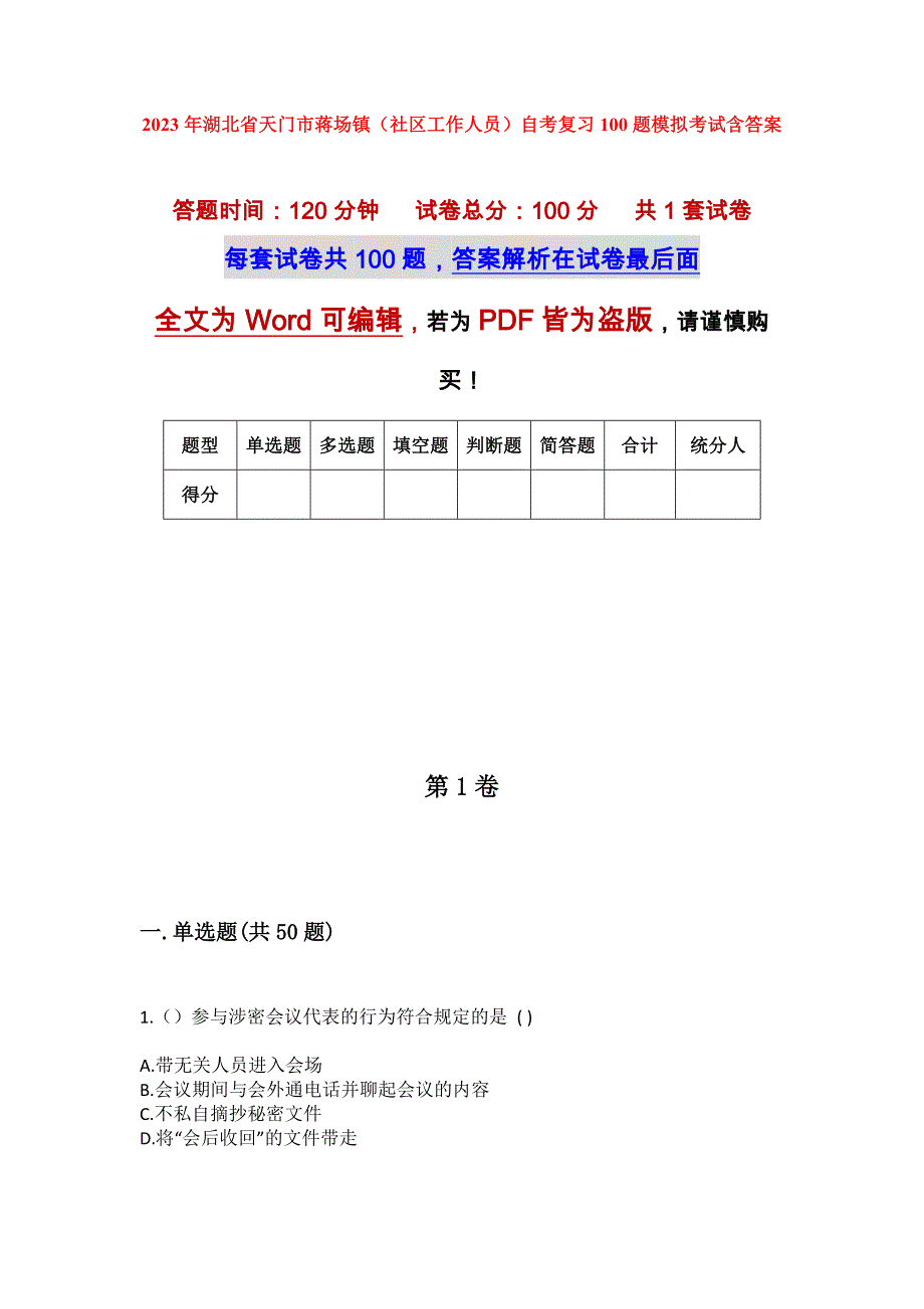 2023年湖北省天门市蒋场镇（社区工作人员）自考复习100题模拟考试含答案_第1页