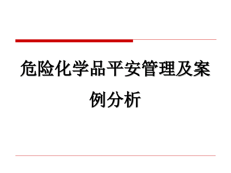 危险化学品安全管理及案例分析_第1页