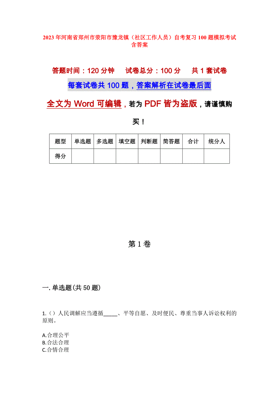 2023年河南省郑州市荥阳市豫龙镇（社区工作人员）自考复习100题模拟考试含答案_第1页