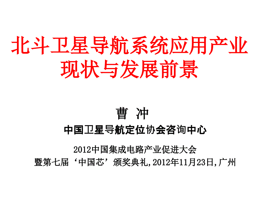 北斗卫星导航系统应用与产业化研究--ppt课件_第1页