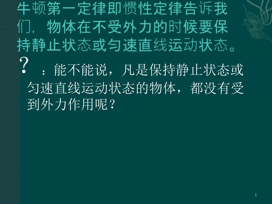 力的平衡ppt教科版课件_第1页