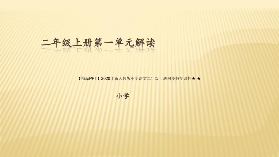 2020年新人教版小学语文二年级上册同步教学课件★-★1第一单元_第1页