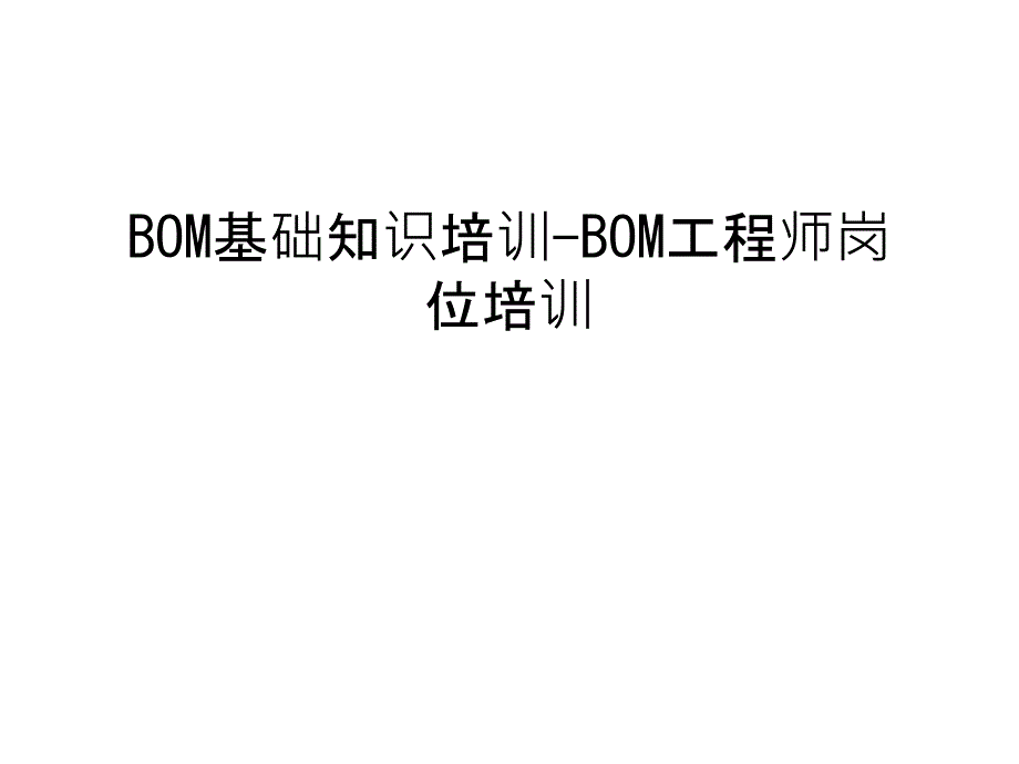 BOM基础知识培训-BOM工程师岗位培训讲课教案ppt课件_第1页