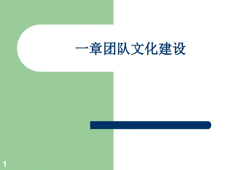 团队文化建设培训教材课件_第1页