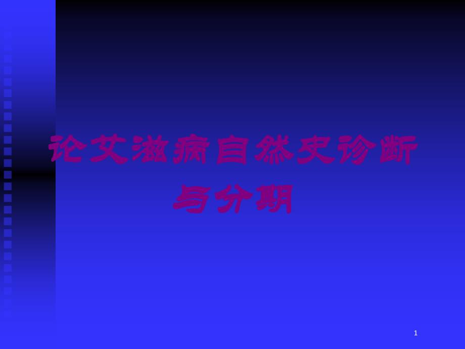 论艾滋病自然史诊断与分期培训ppt课件_第1页