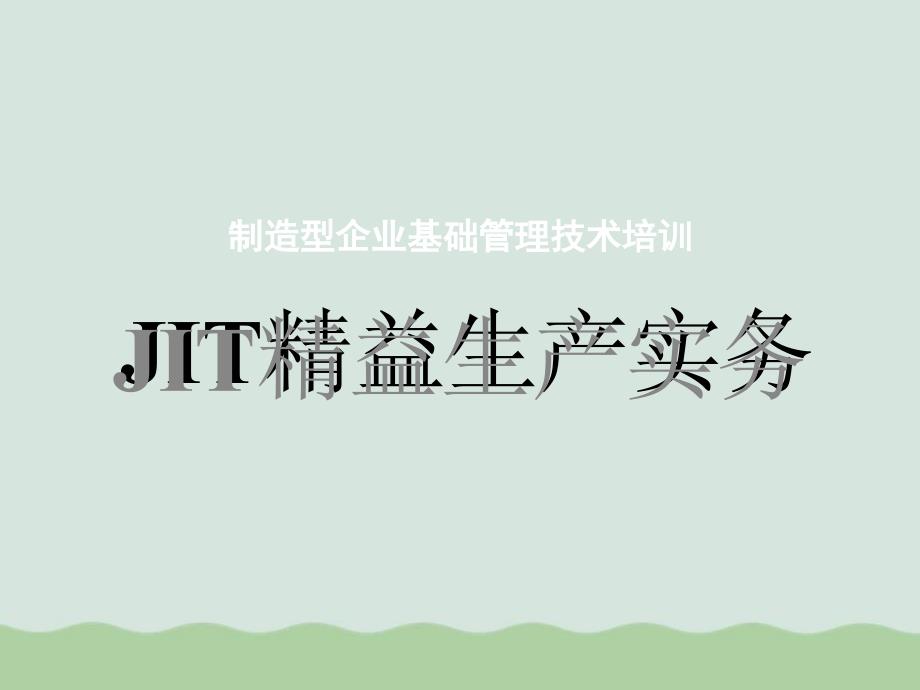 JIT精益生产实务培训课程课件_第1页