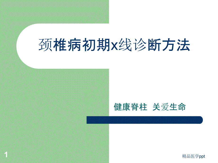 颈椎病初期x线诊断方法课件_第1页