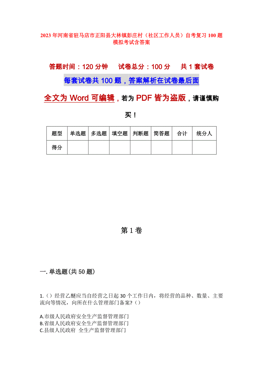 2023年河南省驻马店市正阳县大林镇彭庄村（社区工作人员）自考复习100题模拟考试含答案_第1页