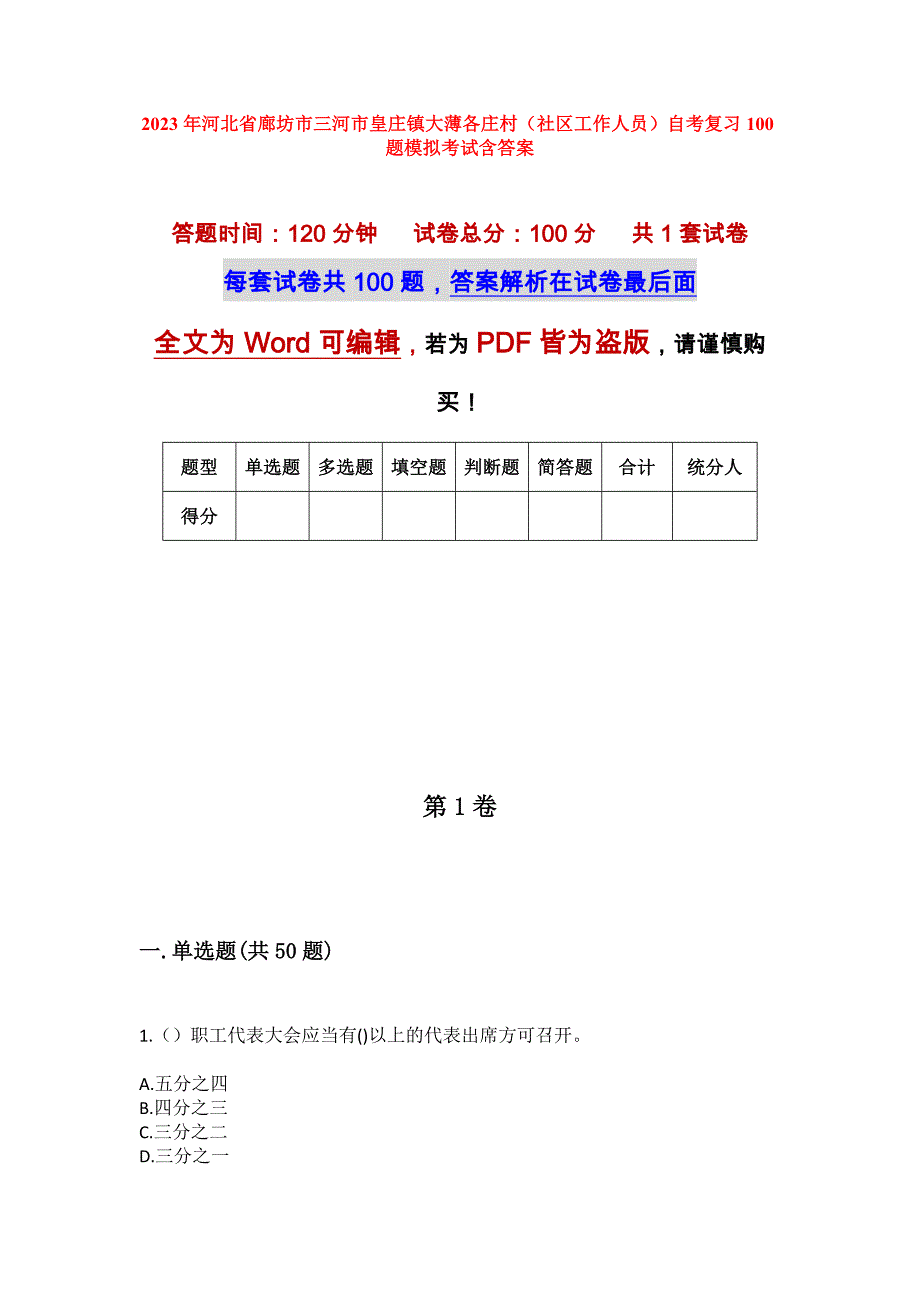 2023年河北省廊坊市三河市皇庄镇大薄各庄村（社区工作人员）自考复习100题模拟考试含答案_第1页