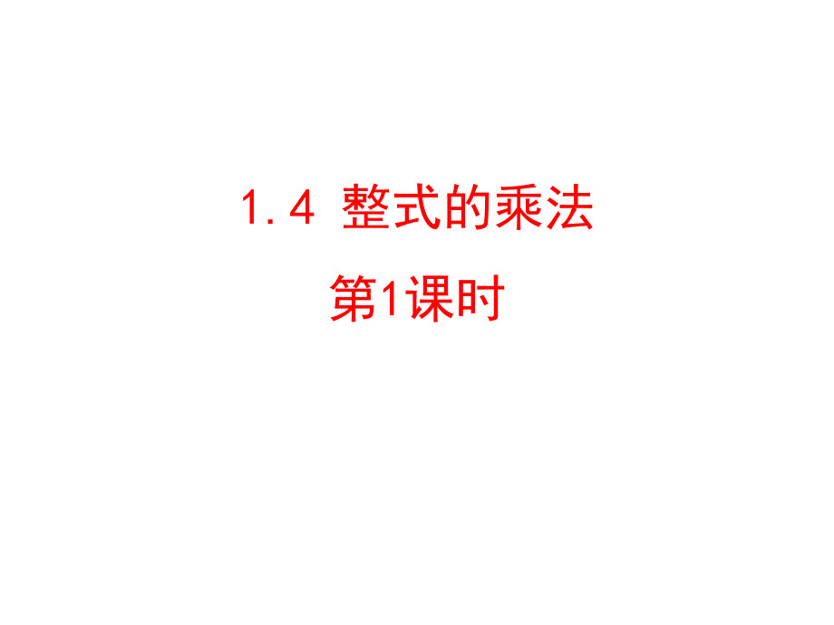 北师大版七年级数学下册《一章-整式的乘除--4-整式的乘法--单项式乘以单项式》公开课课件_第1页