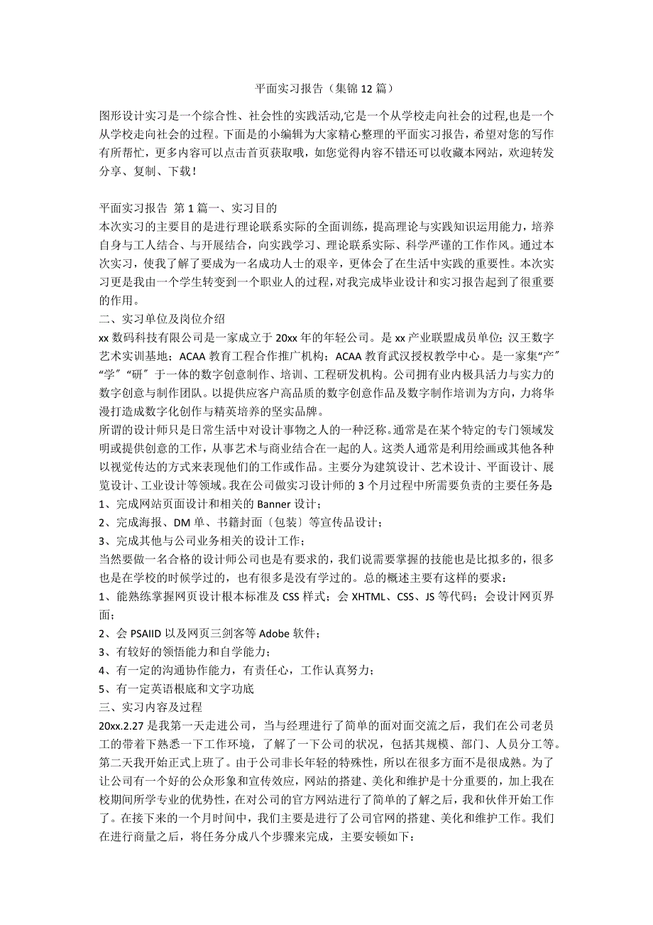 平面实习报告（集锦12篇）_第1页