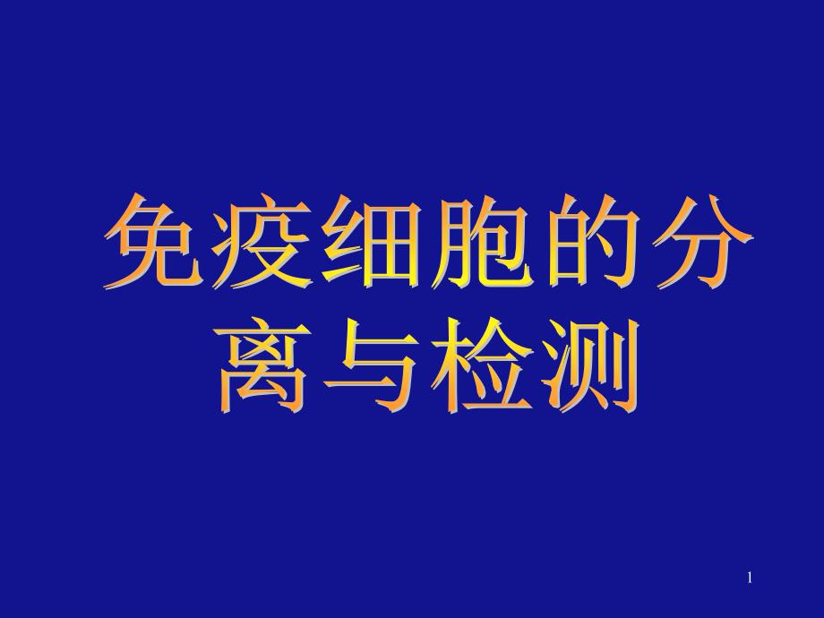 免疫细胞的分离与检测课件_第1页