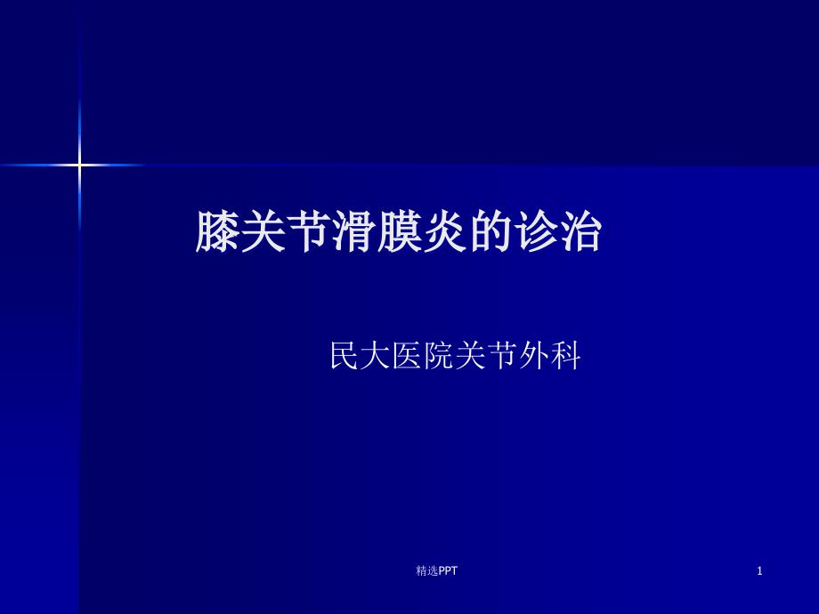 膝关节滑膜炎的诊断与治疗课件_第1页