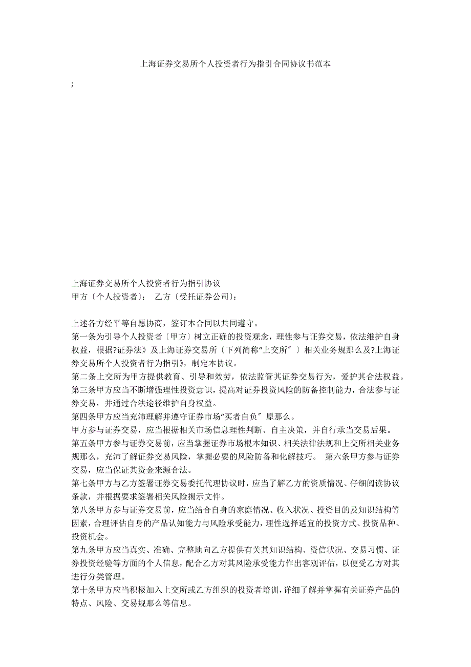 上海证券交易所个人投资者行为指引合同协议书范本_第1页