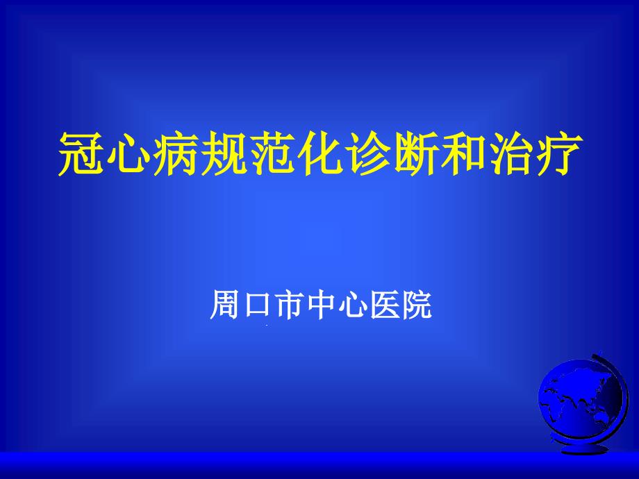 冠心病规范化诊断和治疗课件_第1页