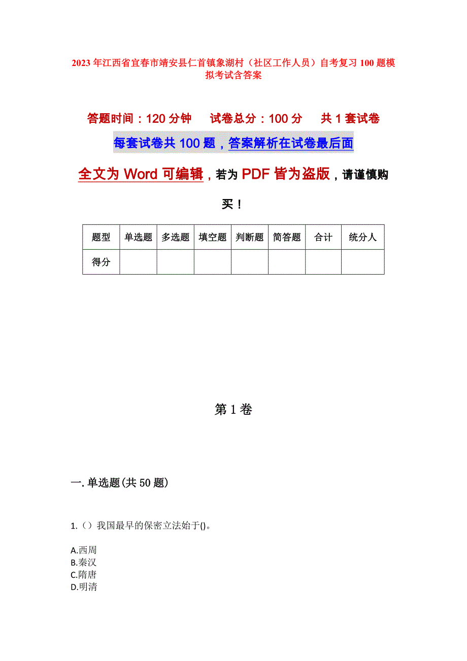 2023年江西省宜春市靖安县仁首镇象湖村（社区工作人员）自考复习100题模拟考试含答案_第1页