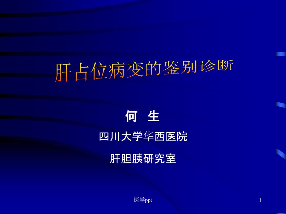 肝占位病变的鉴别诊断课件_第1页