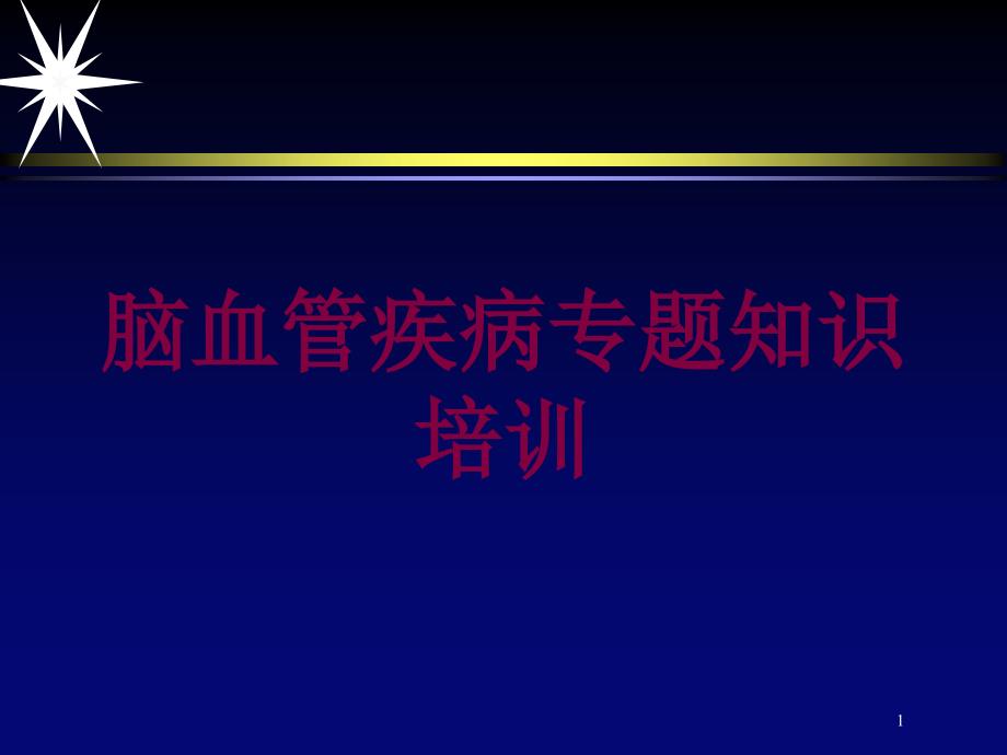 脑血管疾病专题知识培训培训ppt课件_第1页