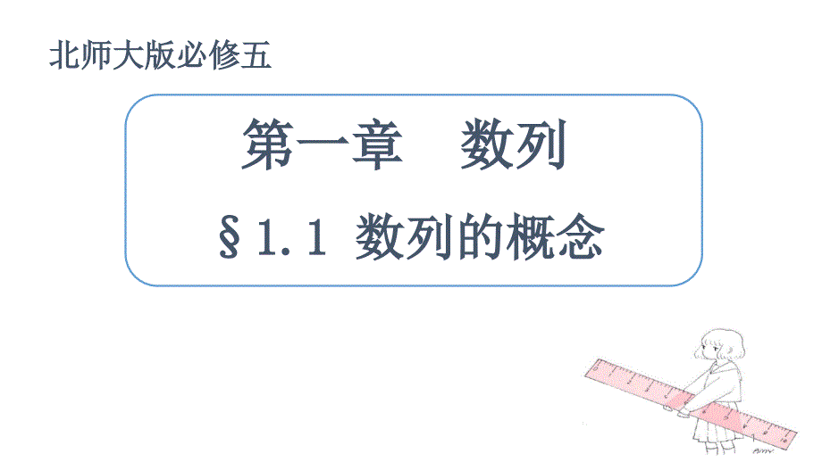 北师大版高中数学必修5《一章-数列--1-数列--1.1数列的概念》公开课课件_第1页