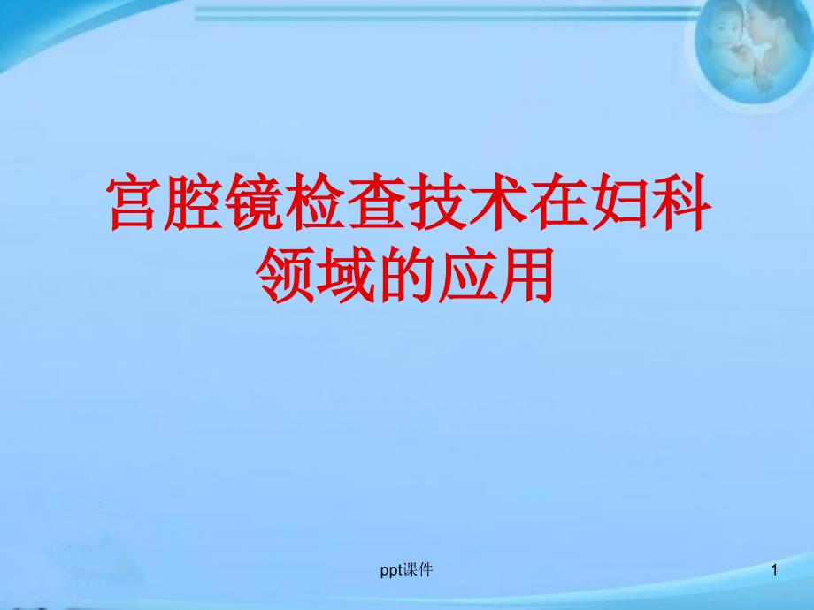 宫腔镜检查技术在妇科领域的应用【妇科】课件_第1页