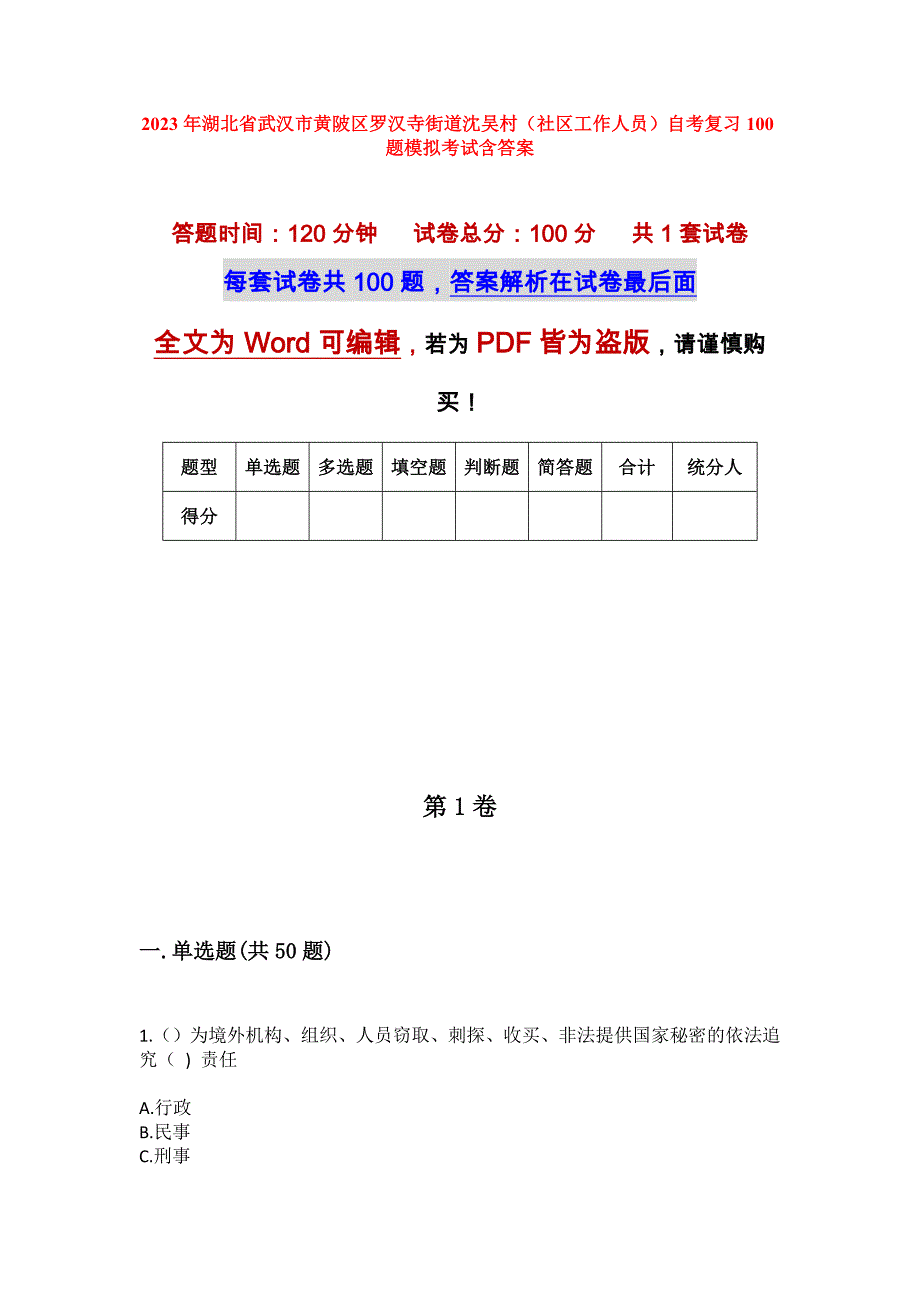 2023年湖北省武汉市黄陂区罗汉寺街道沈吴村（社区工作人员）自考复习100题模拟考试含答案_第1页