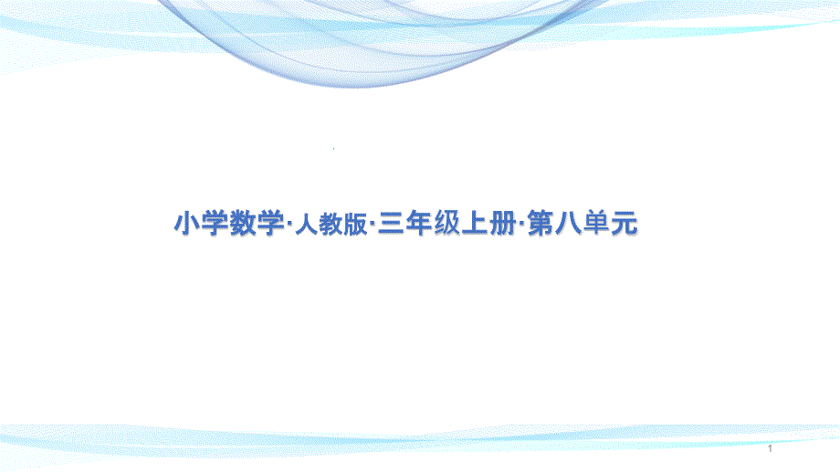 《认识几分之一》说课课件三年级上册数学_第1页