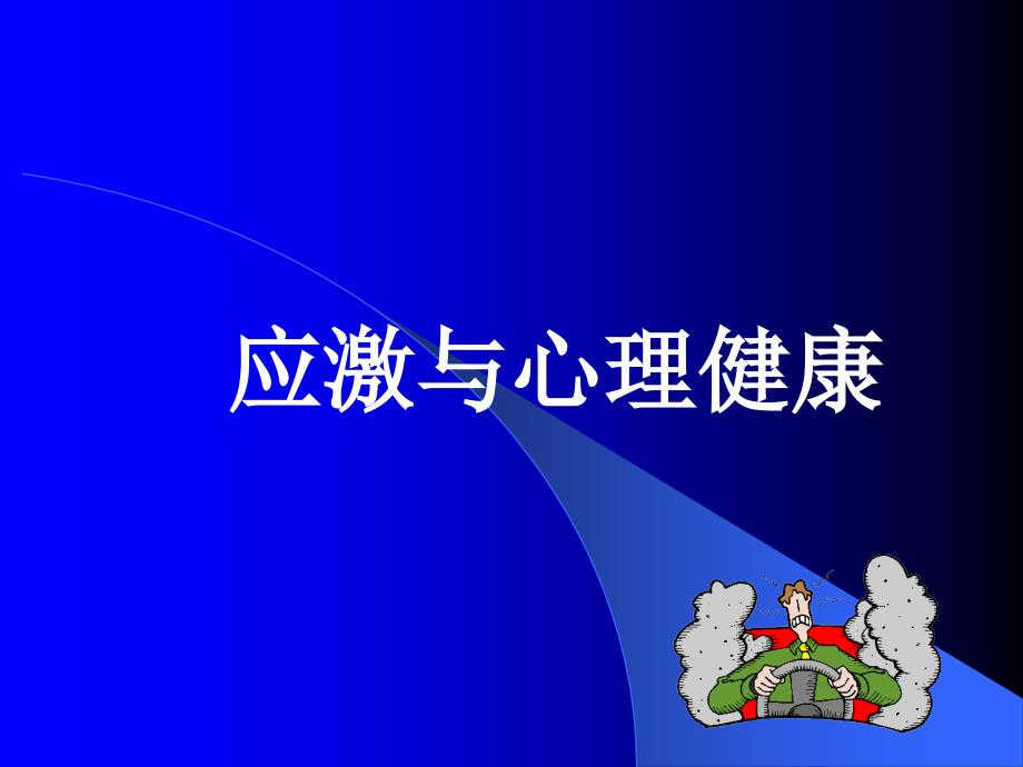 医学应激与心理健康课件_第1页