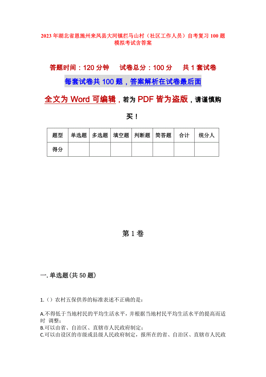 2023年湖北省恩施州来凤县大河镇拦马山村（社区工作人员）自考复习100题模拟考试含答案_第1页