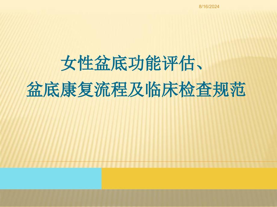 妇女盆底功能评估_盆底康复流程及临床检查规范课件_第1页