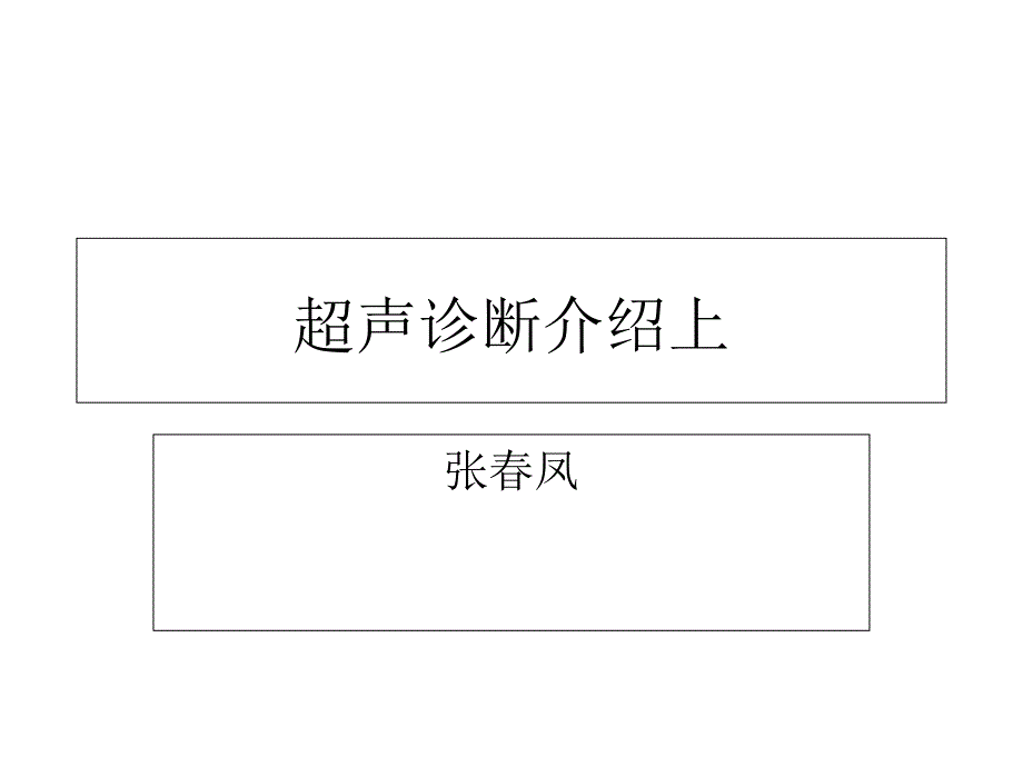 超声诊断介绍上-课件_第1页