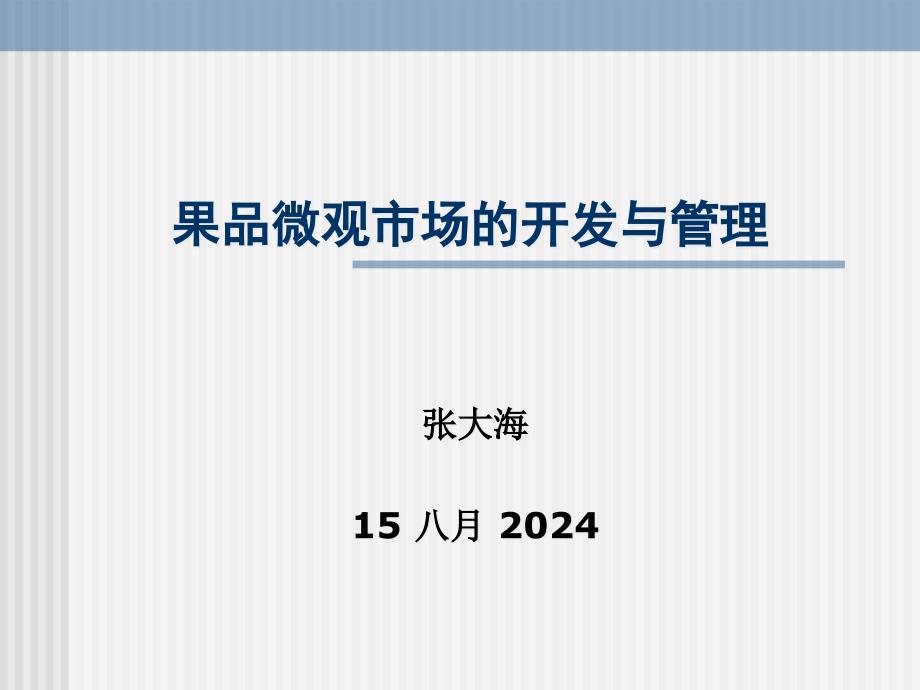 果品微观市场的开发与管理课件_第1页