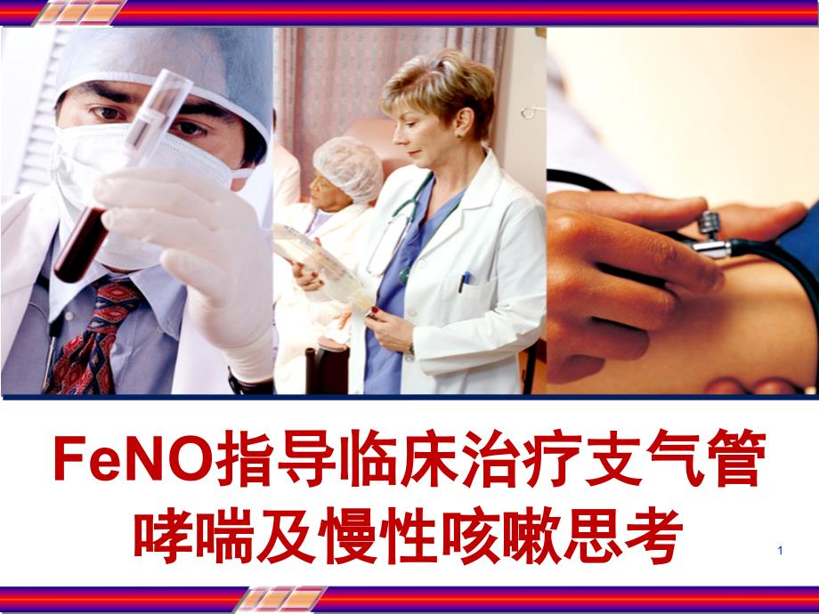 FeNO指导临床治疗支气管哮喘及慢性咳嗽思考课件_第1页