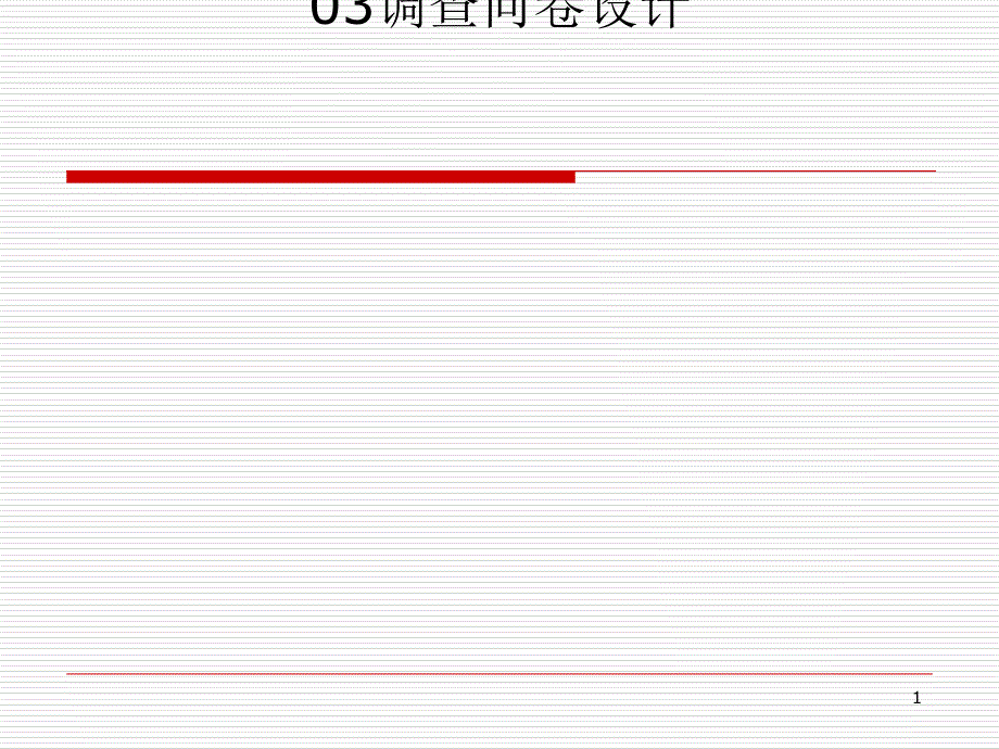 市场调查问卷设计教材课件_第1页