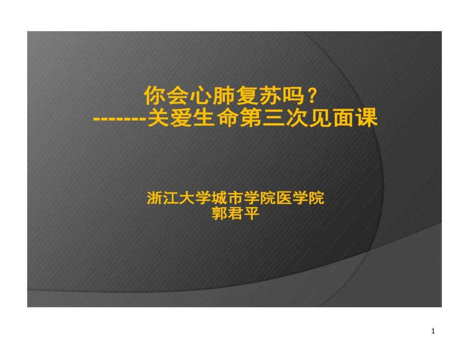 关爱生命心肺复苏课件_第1页