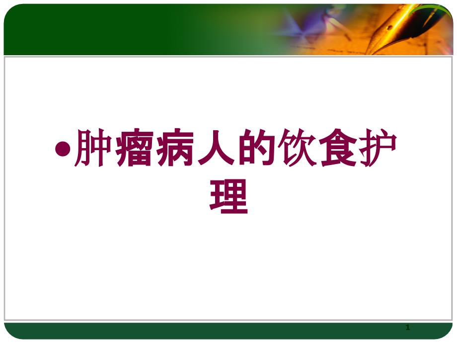 肿瘤病人的饮食护理培训ppt课件_第1页