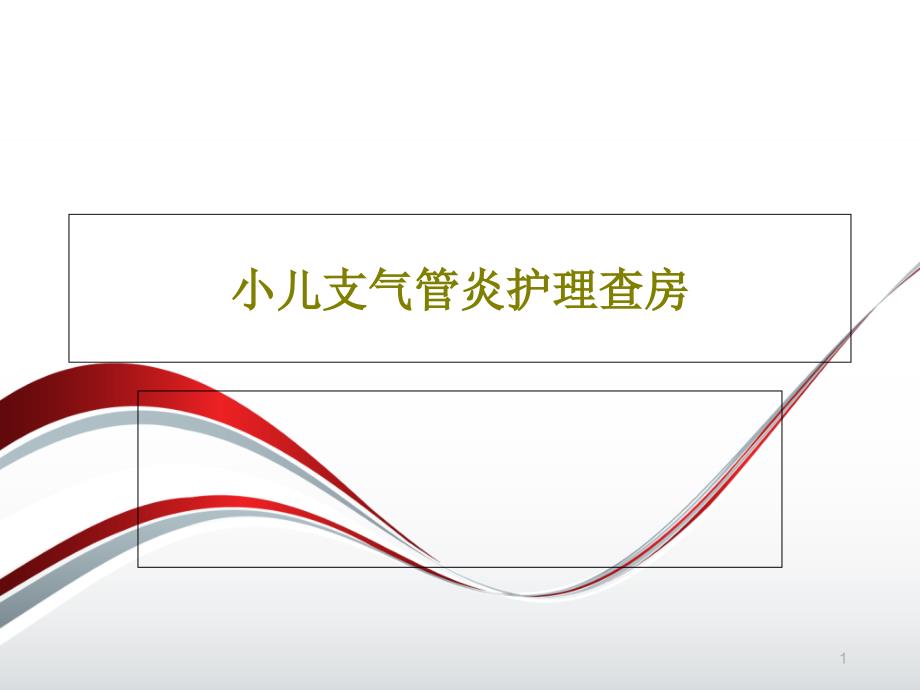 小儿支气管炎护理查房课件_第1页