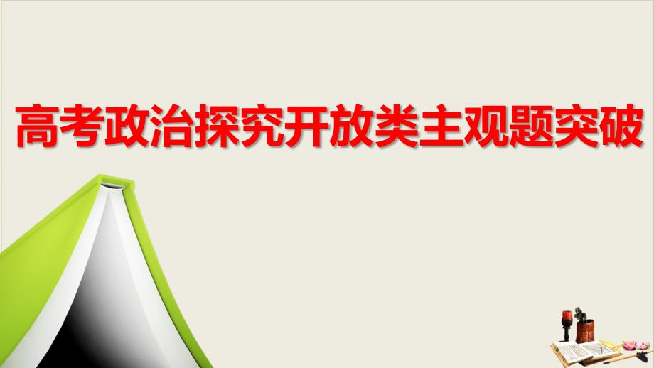 高考政治主观题题型讲评公开课ppt课件探究开放类主观题_第1页