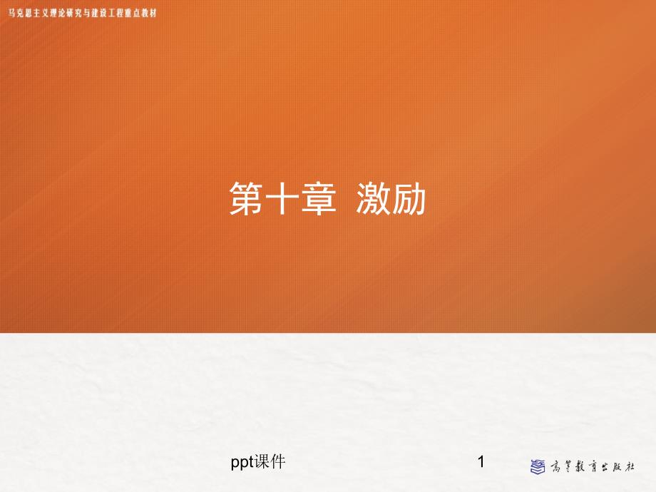 《管理学》激励--ppt课件_第1页