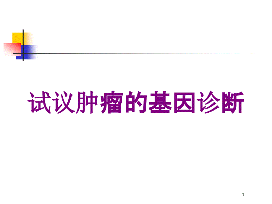 试议肿瘤的基因诊断培训ppt课件_第1页