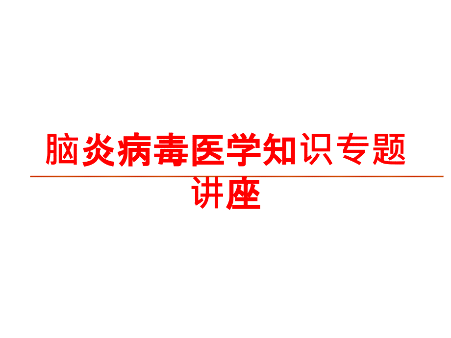 脑炎病毒医学知识专题讲座培训ppt课件_第1页