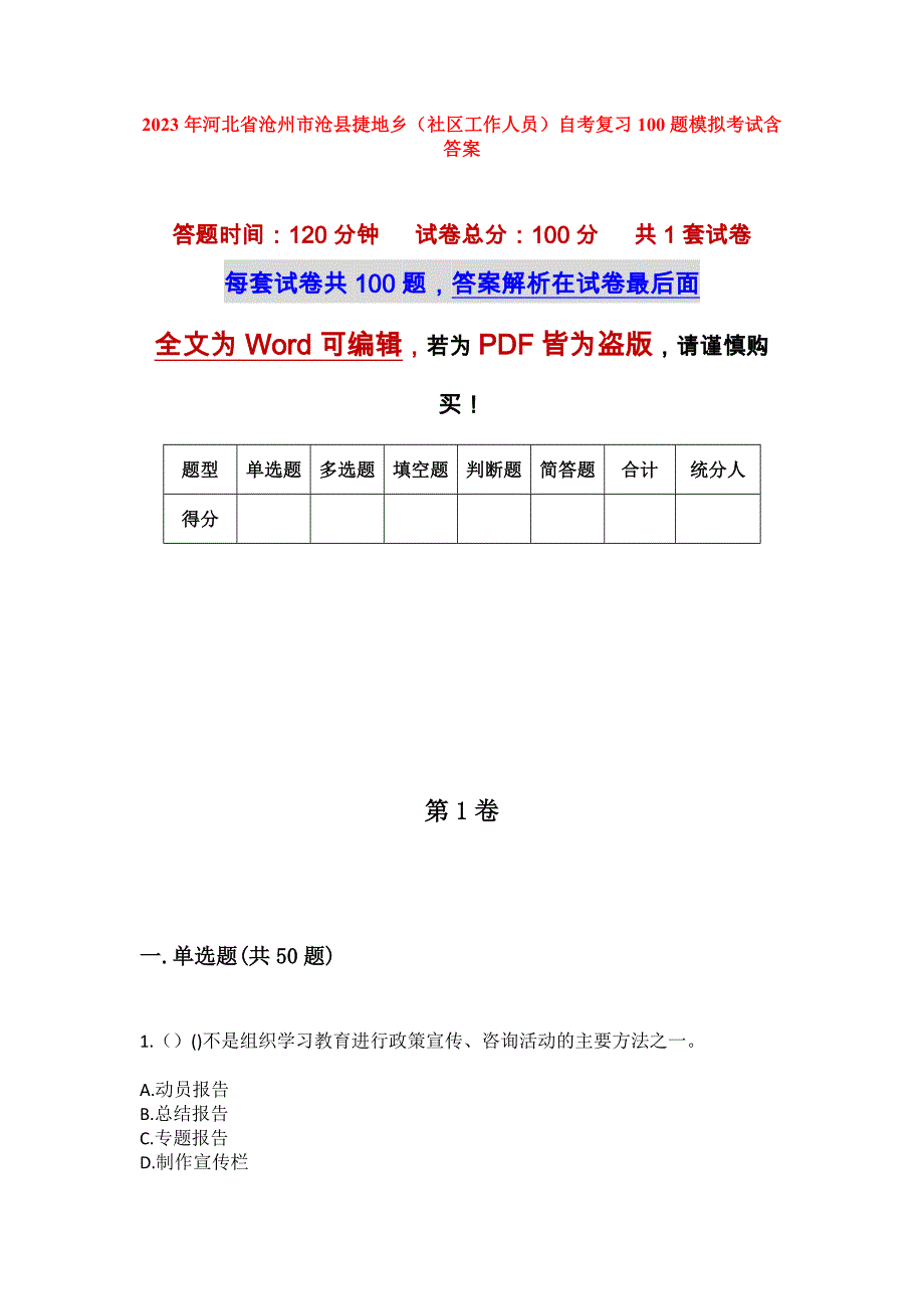 2023年河北省沧州市沧县捷地乡（社区工作人员）自考复习100题模拟考试含答案_第1页