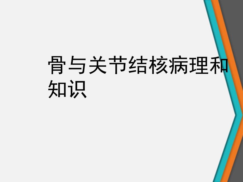 骨与关节结核病理和知识课件_第1页