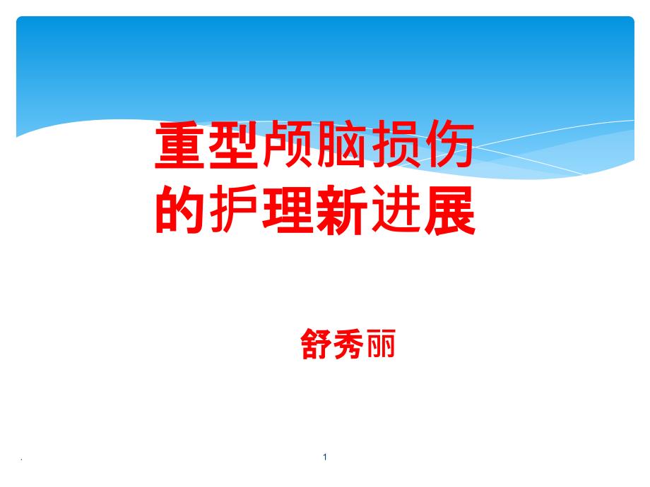 颅脑损伤新进展新课件_第1页