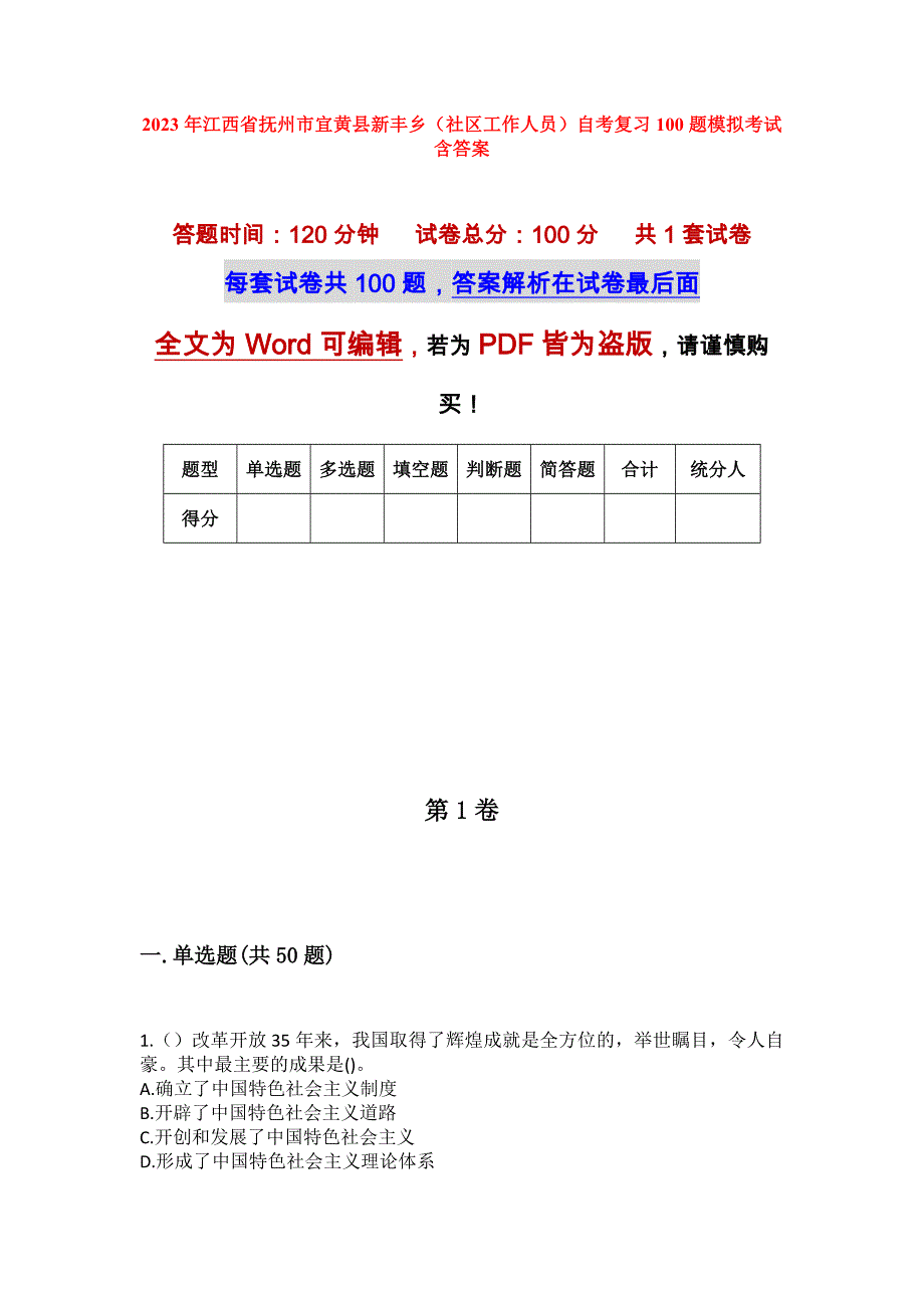 2023年江西省抚州市宜黄县新丰乡（社区工作人员）自考复习100题模拟考试含答案_第1页