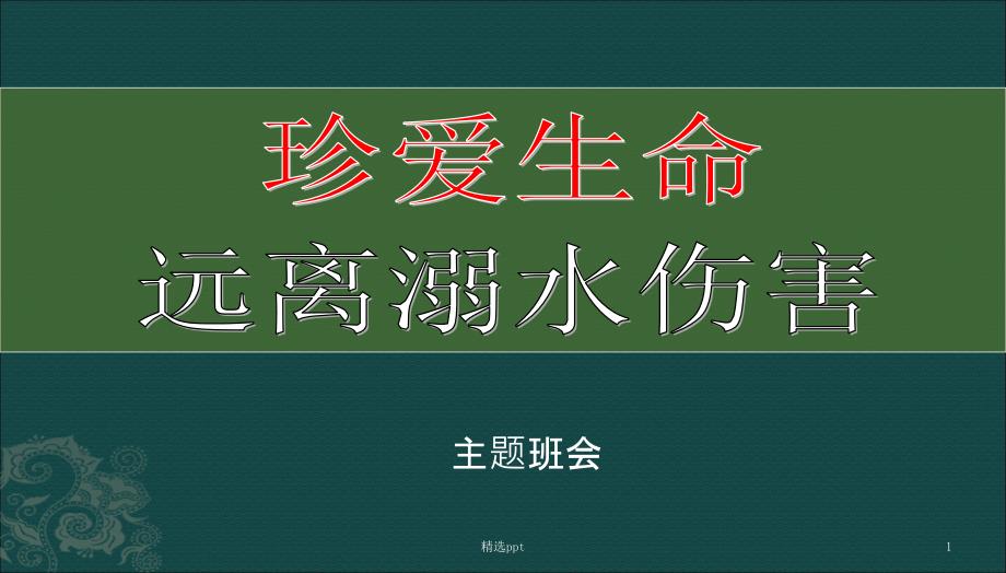 高中防溺水主题班会课件_第1页