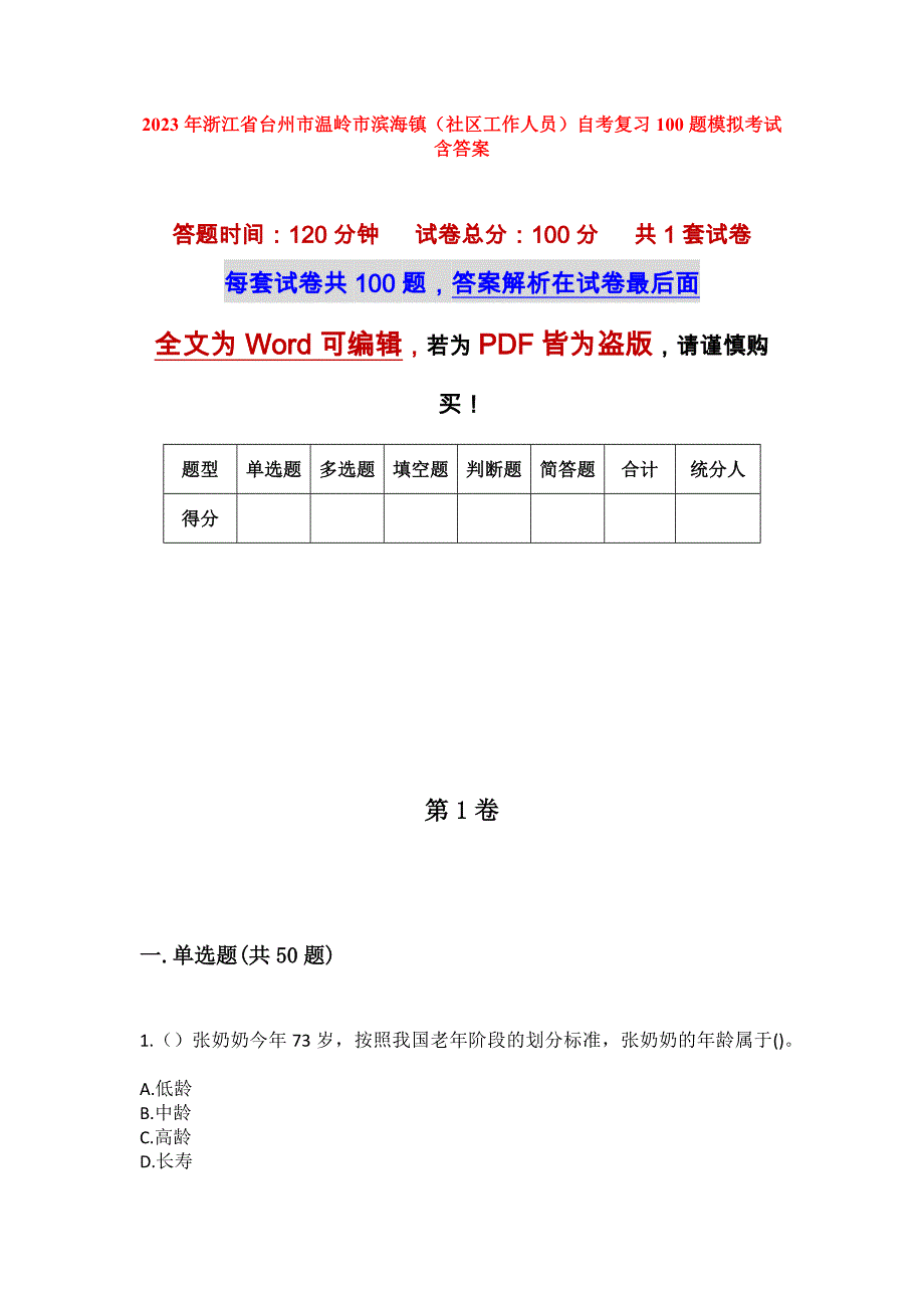 2023年浙江省台州市温岭市滨海镇（社区工作人员）自考复习100题模拟考试含答案_第1页