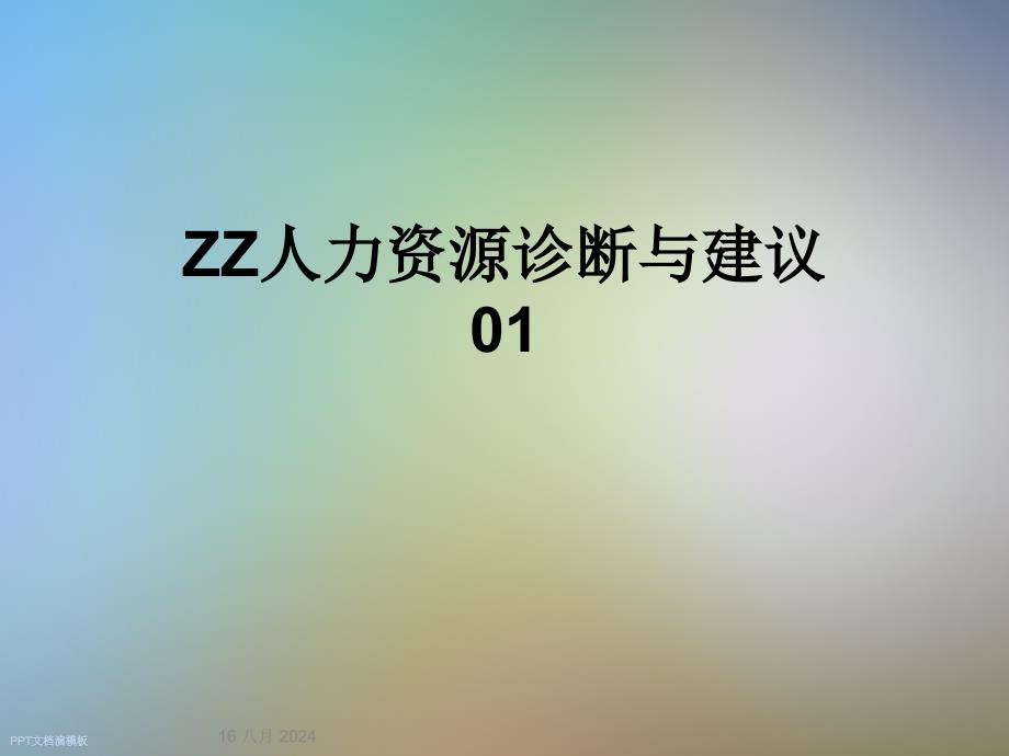 ZZ人力资源诊断与建议课件_第1页