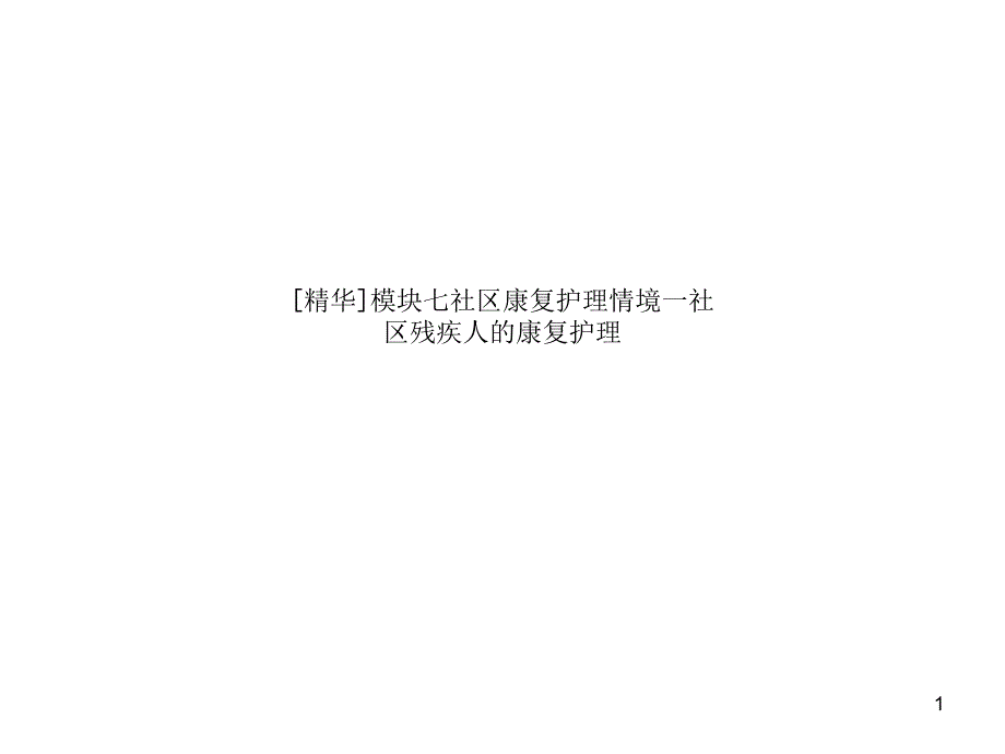 模块七社区康复护理情境一社区残疾人的康复护理课件_第1页