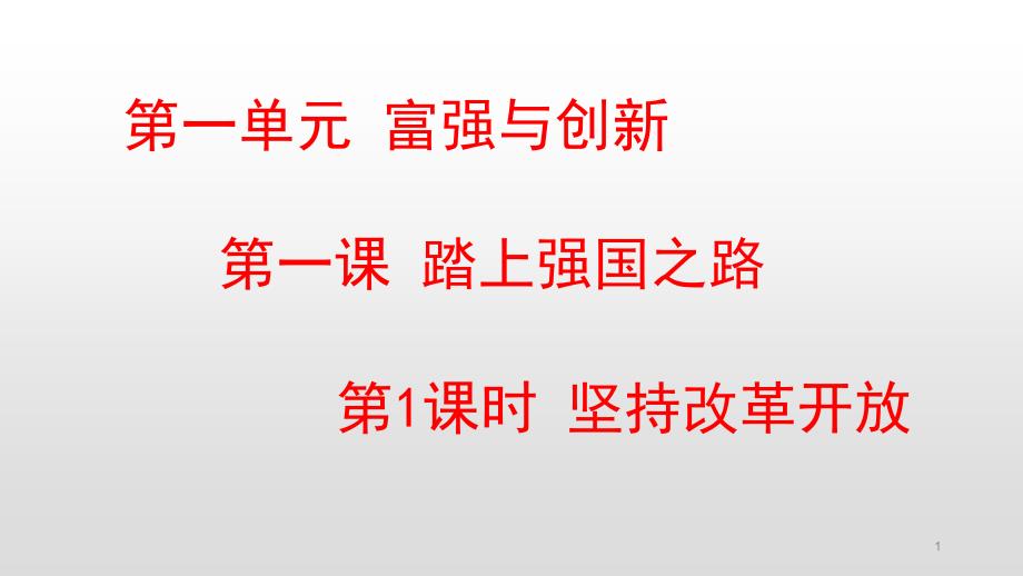 部编版九年级道德与法治上册全套教学课件_第1页