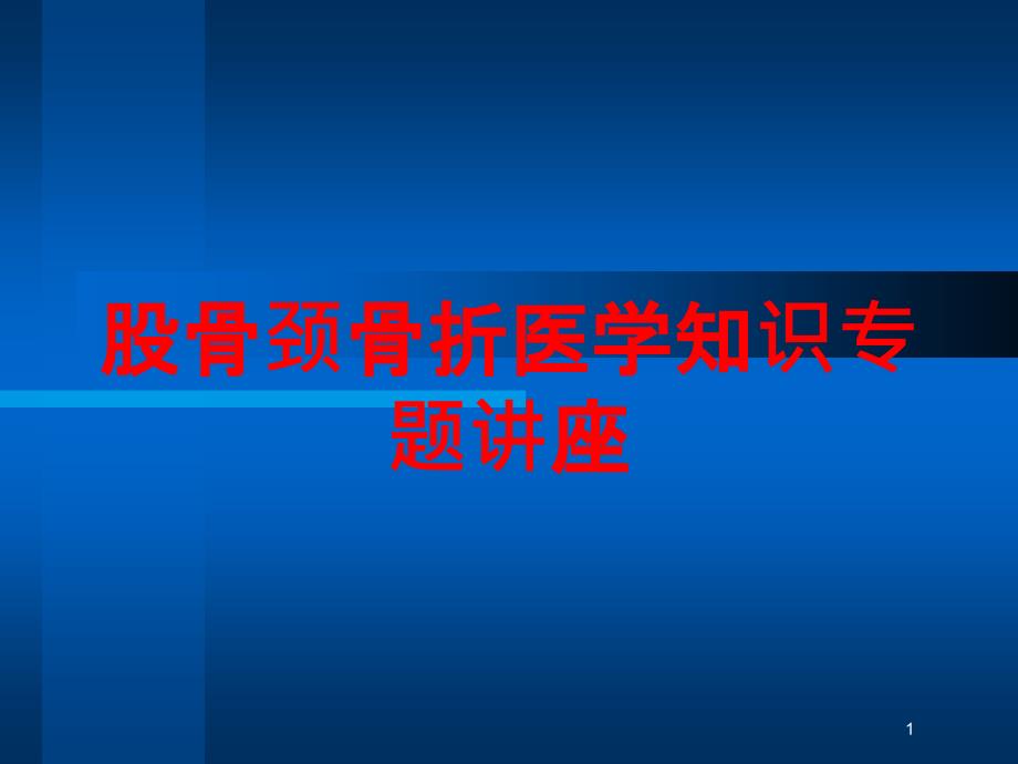 股骨颈骨折医学知识专题讲座培训ppt课件_第1页